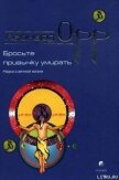 Бросьте привычку умирать - Орр Леонард