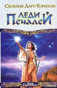 Леди Печалей - Дарт-Торнтон Сесилия