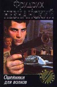 Ошейники для волков - Незнанский Фридрих Евсеевич
