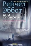 Спи спокойно - Эббот Рейчел