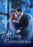 Читать книгу Жена для Синей Бороды, автор Найт Алекс Жена для Синей Бороды - Найт Алекс