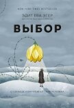 Выбор - Швалль-Вейганд Эсме