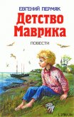 Детство Маврика - Пермяк Евгений Андреевич