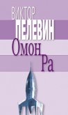 Омон Ра - Пелевин Виктор Олегович