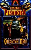 Читать книгу Открытый путь, автор Резанова Наталья Владимировна Открытый путь - Резанова Наталья Владимировна