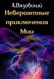 Читать книгу Невероятные приключения Мии, автор Вязовский Алексей Невероятные приключения Мии - Вязовский Алексей