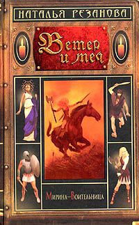 Серия книг Мирина-Воительница #1