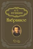 Роман в письмах - Пушкин Александр Сергеевич
