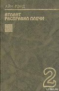 Серия книг Атлант расправил плечи
