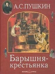 Барышня-крестьянка - Пушкин Александр Сергеевич