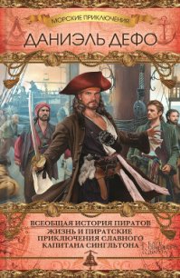 Жизнь и пиратские приключения славного капитана Сингльтона - Дефо Даниэль