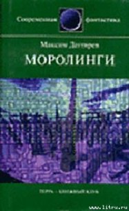 Моролинги - Дегтярев Максим Владимирович