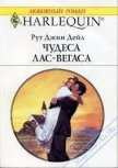 Чудеса Лас-Вегаса - Дейл Рут Джин