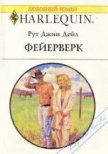 Читать книгу Фейерверк, автор Дейл Рут Джин Фейерверк - Дейл Рут Джин