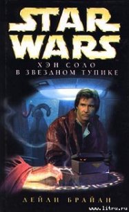 Приключения Хэна Соло-1: Хэн Соло в звездном тупике - Дэйли Брайан