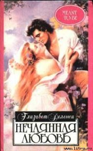 Нечаянная любовь - Деланси Элизабет