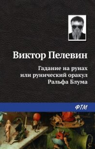 Гадание на рунах или рунический оракул Ральфа Блума - Пелевин Виктор Олегович