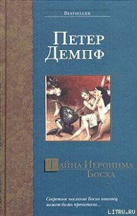 Читать книгу Тайна Иеронима Босха, автор Демпф Петер Тайна Иеронима Босха - Демпф Петер