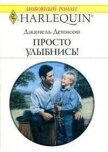Просто улыбнись! - Денисон Джанель