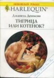 Тигрица или котенок? - Денисон Джанель