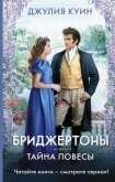 Тайна повесы - Куин Джулия