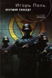 Несущий свободу - Поль Игорь Владимирович
