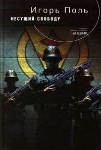 Несущий свободу - Поль Игорь Владимирович