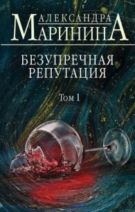 Безупречная репутация. Том 1 - Маринина Александра Борисовна