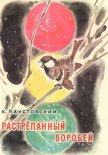 Растрепанный воробей - Паустовский Константин Георгиевич