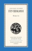 Читать книгу Повести покойного Ивана Петровича Белкина, автор Пушкин Александр Сергеевич Повести покойного Ивана Петровича Белкина - Пушкин Александр Сергеевич