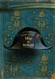 Читать книгу Мир и война, автор Акунин Борис Мир и война - Акунин Борис