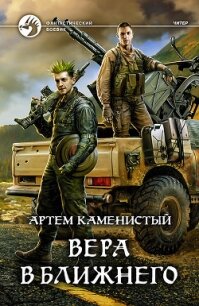 Вера в ближнего - Каменистый Артем