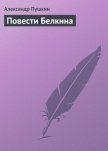 Повести Белкина - Пушкин Александр Сергеевич