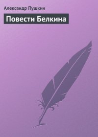 Повести Белкина - Пушкин Александр Сергеевич