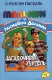 Загадочный учитель - Паскаль Фрэнсин