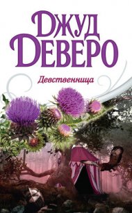 Девственница - Деверо Джуд