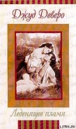 Серия книг Лед и пламя(Сестры Чандлер)