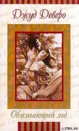 Серия книг Лед и пламя(Сестры Чандлер)