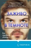 Читать книгу Заживо в темноте, автор Омер Майк Заживо в темноте - Омер Майк