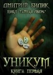 Читать книгу Уникум (СИ), автор Билик Дмитрий Уникум (СИ) - Билик Дмитрий