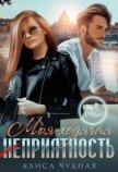 Читать книгу Моя ходячая (не)приятность (СИ), автор Чудная Алиса Моя ходячая (не)приятность (СИ) - Чудная Алиса