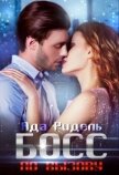 Босс по вызову (СИ) - Ридель Ада