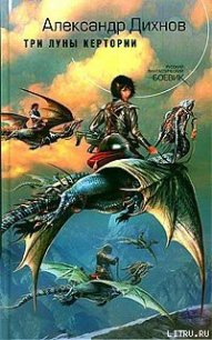 Читать книгу Три луны Кертории, автор Дихнов Александр Три луны Кертории - Дихнов Александр
