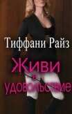 Живи в удовольствие (ЛП) - Райз Тиффани