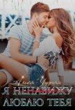 Читать книгу Я (ненавижу) люблю тебя (СИ), автор Чудная Алиса Я (ненавижу) люблю тебя (СИ) - Чудная Алиса