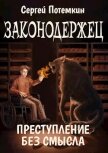 Читать книгу Преступление без смысла (СИ), автор Потёмкин Сергей Преступление без смысла (СИ) - Потёмкин Сергей