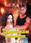 Читать книгу Демоническое притяжение (СИ), автор Буланова Наталья Александровна Демоническое притяжение (СИ) - Буланова Наталья Александровна