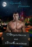Читать книгу Оборотень по объявлению (СИ), автор Буланова Наталья Александровна Оборотень по объявлению (СИ) - Буланова Наталья Александровна