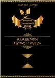 Читать книгу Время ведьм (СИ), автор Буланова Наталья Александровна Время ведьм (СИ) - Буланова Наталья Александровна