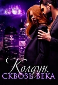 Сквозь века (СИ) - Синякова Елена "(Blue_Eyes_Witch)"